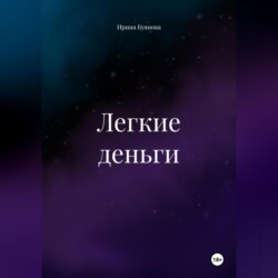 Легкие деньги