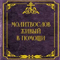 Молитвослов живый в помощи