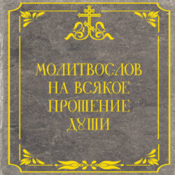 Молитвослов на всякое прошение души