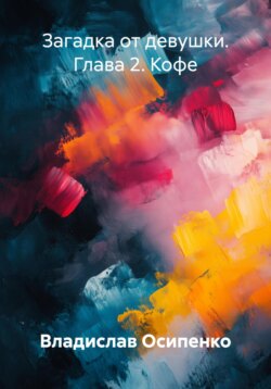 Загадка от девушки. Глава 2. Кофе