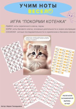 Учим ноты весело. Игра «Покорми котенка»