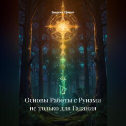Основы Работы с Рунами не только для Гадания