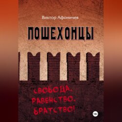 ПОШЕХОНЦЫ