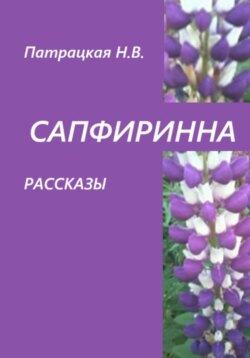 Рассказы Сапфиринна