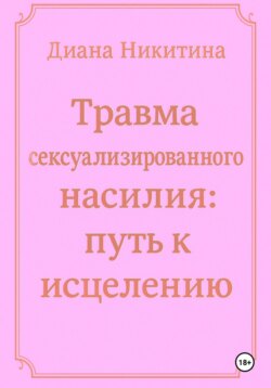 Травма сексуализированного насилия: путь к исцелению