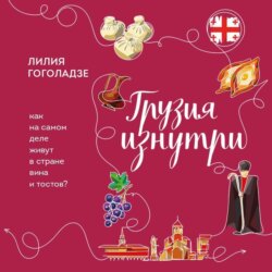Грузия изнутри. Как на самом деле живут в стране вина и тостов?