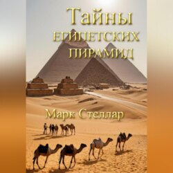 Тайны египетских пирамид