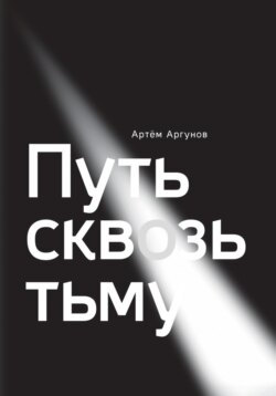 Путь сквозь тьму