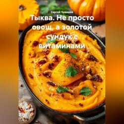 Тыква. Не просто овощ, а золотой сундук с витаминами.
