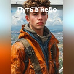 Путь в небо