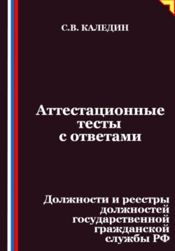 Аттестационные тесты с ответами. Должности и реестры должностей государственной гражданской службы РФ