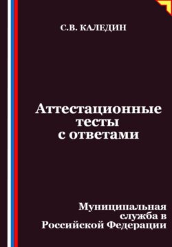 Аттестационные тесты с ответами. Муниципальная служба в Российской Федерации