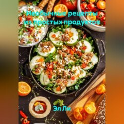 «Необычные рецепты из простых продуктов»
