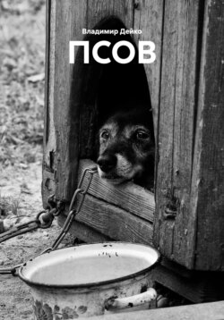Псов