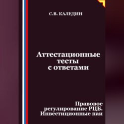 Аттестационные тесты с ответами. Правовое регулирование РЦБ. Инвестиционные паи