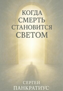 Когда смерть становится Светом