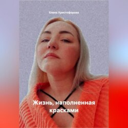 Жизнь, наполненная красками
