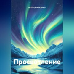 Просветление