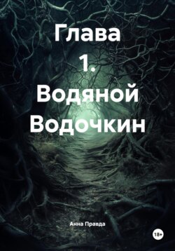 Глава 1. Водяной Водочкин