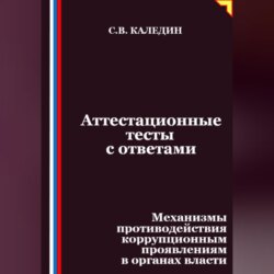 Аттестационные тесты с ответами. Механизмы противодействия коррупционным проявлениям в органах власти