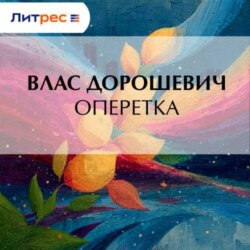 Оперетка