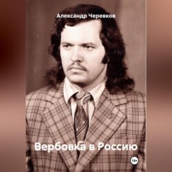 Вербовка в Россию