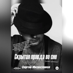 Скрытая правда во сне
