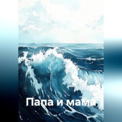 Папа и мама