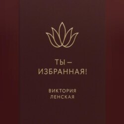 Ты – избранная!