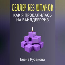 Селлер без штанов. Как я провалилась на Вайлдберриз