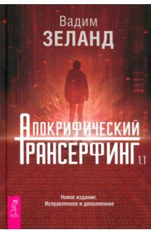 Апокрифический Трансерфинг 1.1. Новое издание