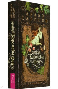 Оракул Королевы фей. Освобождение от магии и колдовства, 50 карт
