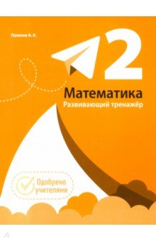 Математика. 2 класс. Развивающий тренажёр