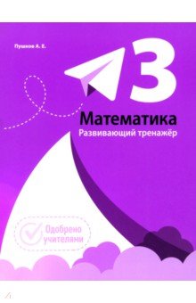 Математика. 3 класс. Развивающий тренажёр