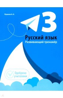 Русский язык. 3 класс. Развивающий тренажёр