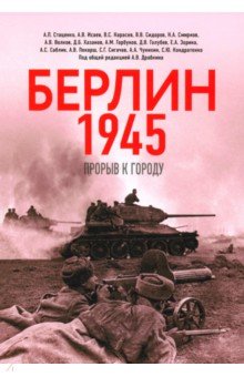 Берлин 1945. Прорыв к городу
