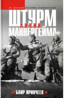 Штурм Линии Маннергейма