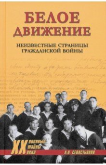 Белое движение. Неизвестные страницы Гражданской войны