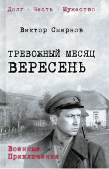 Тревожный месяц вересень