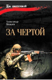 За чертой