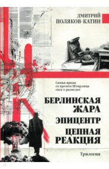 Берлинская жара. Эпицентр. Цепная реакция