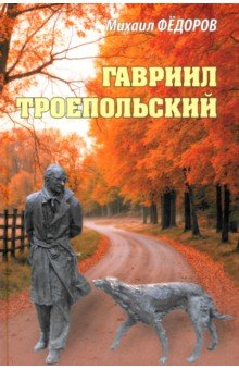 Гавриил Троепольский