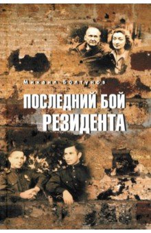 Последний бой резидента