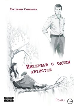 Интервью с одним артистом