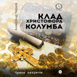 Клад Христофора Колумба