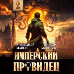 Имперский Провидец 2