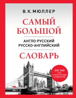 Самый большой англо-русский русско-английский словарь. 500 000 слов, словосочетаний и выражений