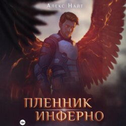 Пленник Инферно