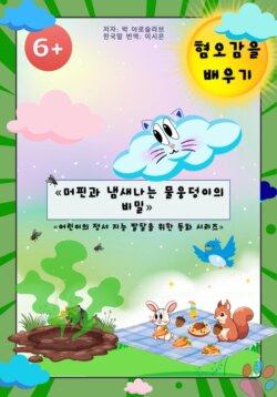 머핀과 냄새나는 물웅덩이의 비밀