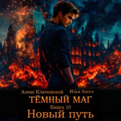 Тёмный маг. Книга 10. Новый путь